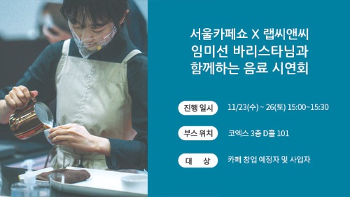 2022 서울카페쇼 랩씨앤씨(Lab CNC) 커피 시연회 참여자 참가비